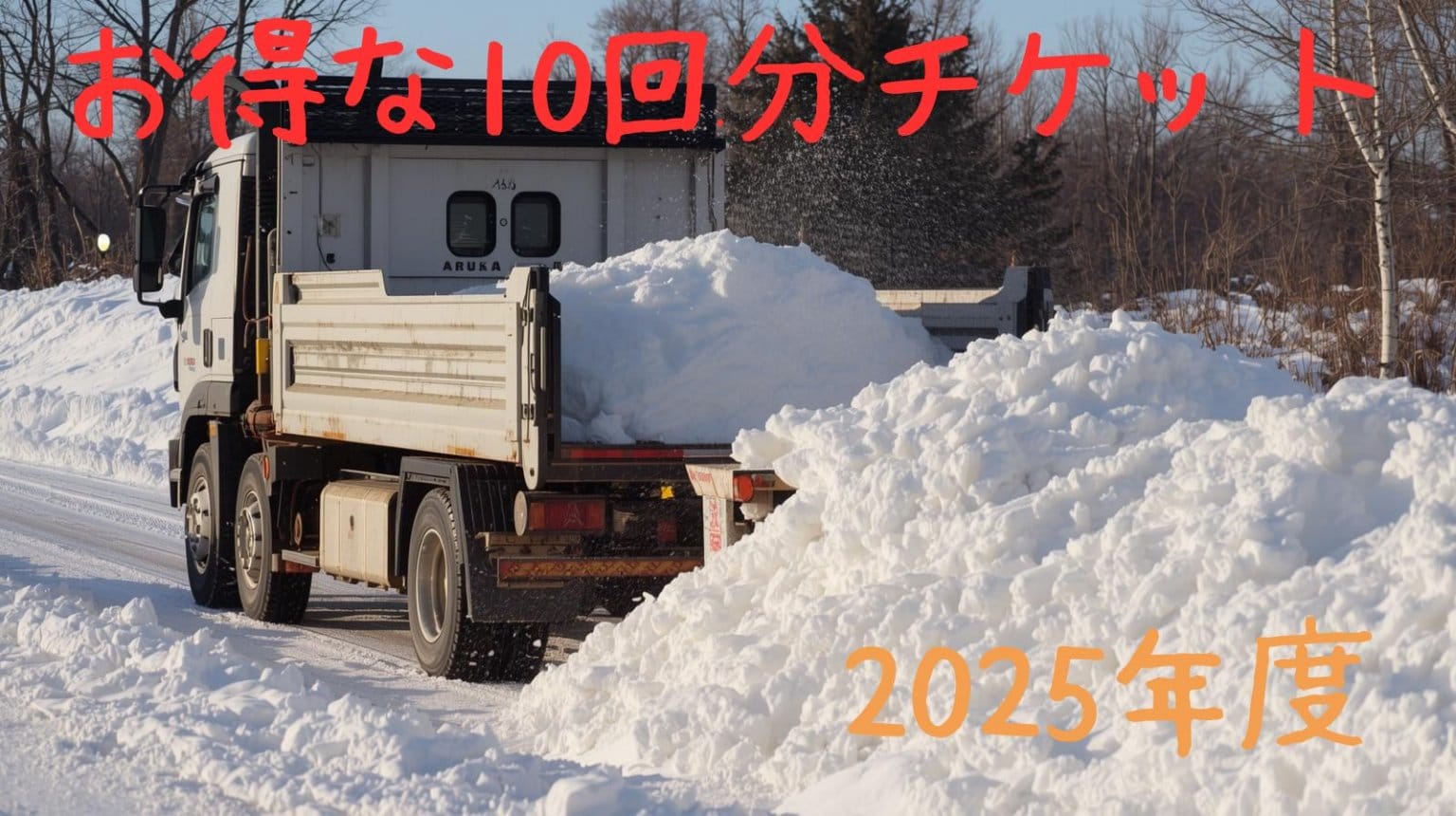 2025年度　お得な排雪チケット（2トントラック10回分）
