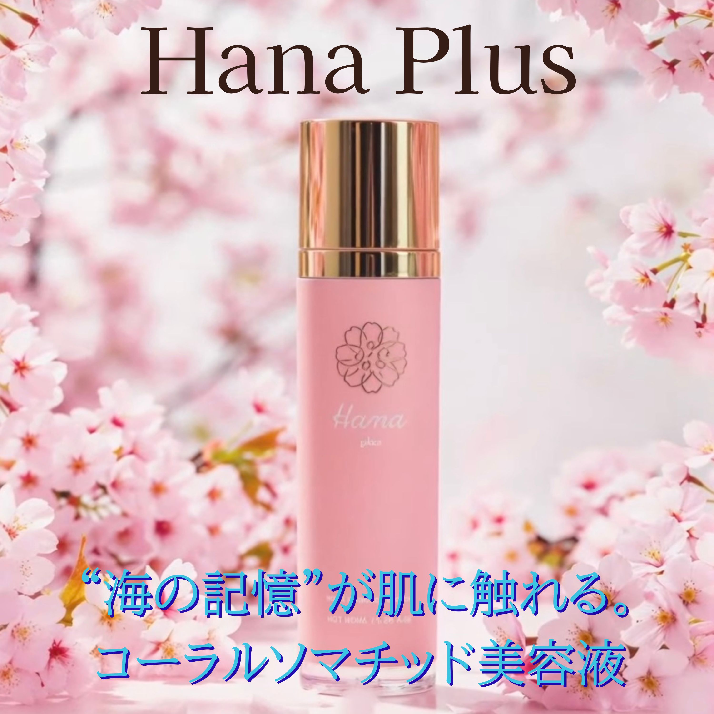 コーラルソマチッド美容液｜ Hana Plus（ハナプラス）ーECM発想の、次