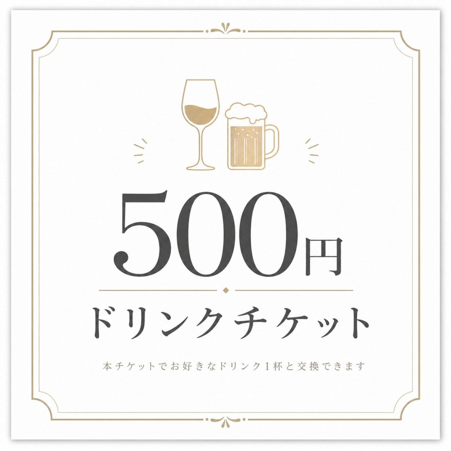 【1杯500円】ドリンクチケット　6/14 専用