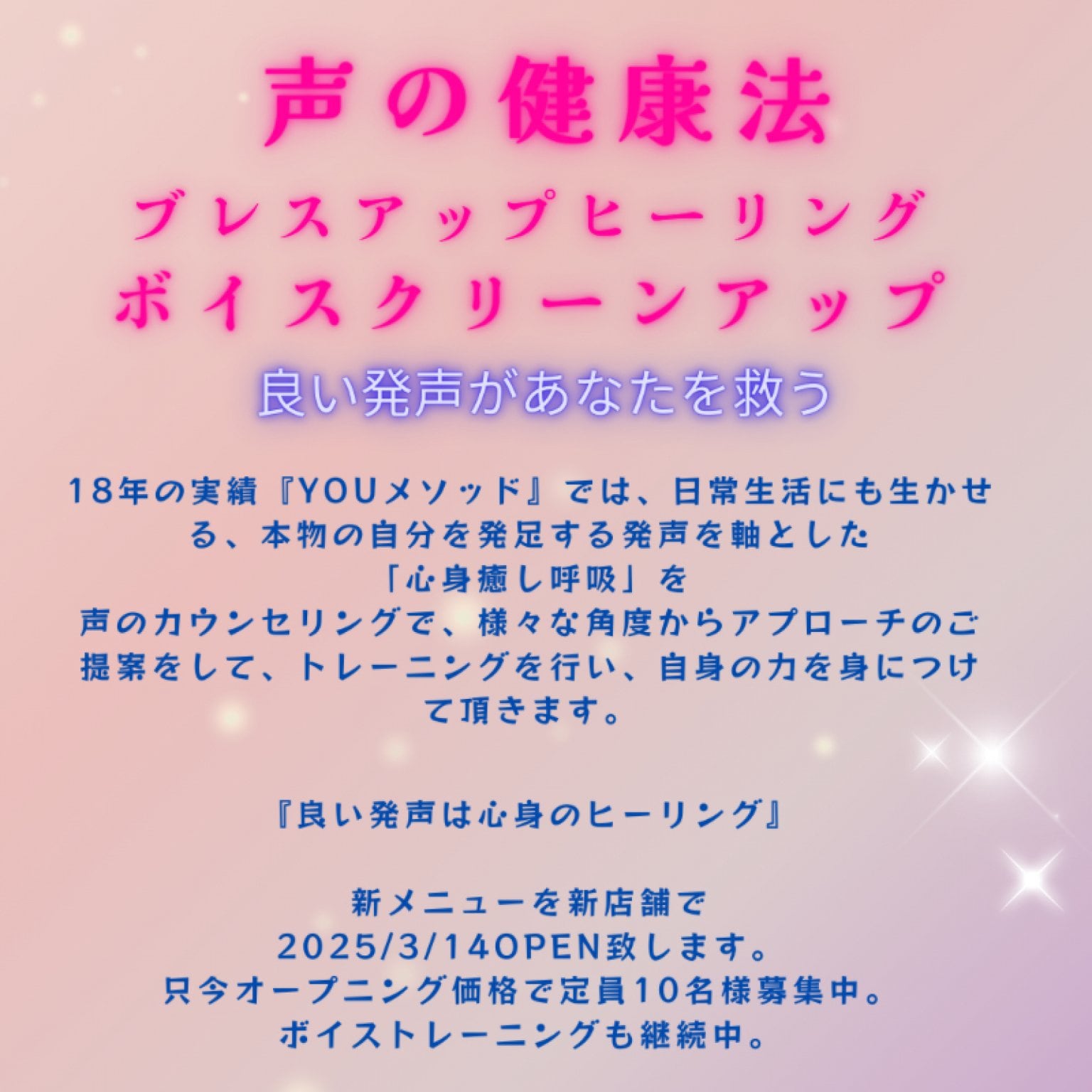 オープニング企画✨　声の健康法　ブレスアップヒーリング/ボイスクリーンアップ