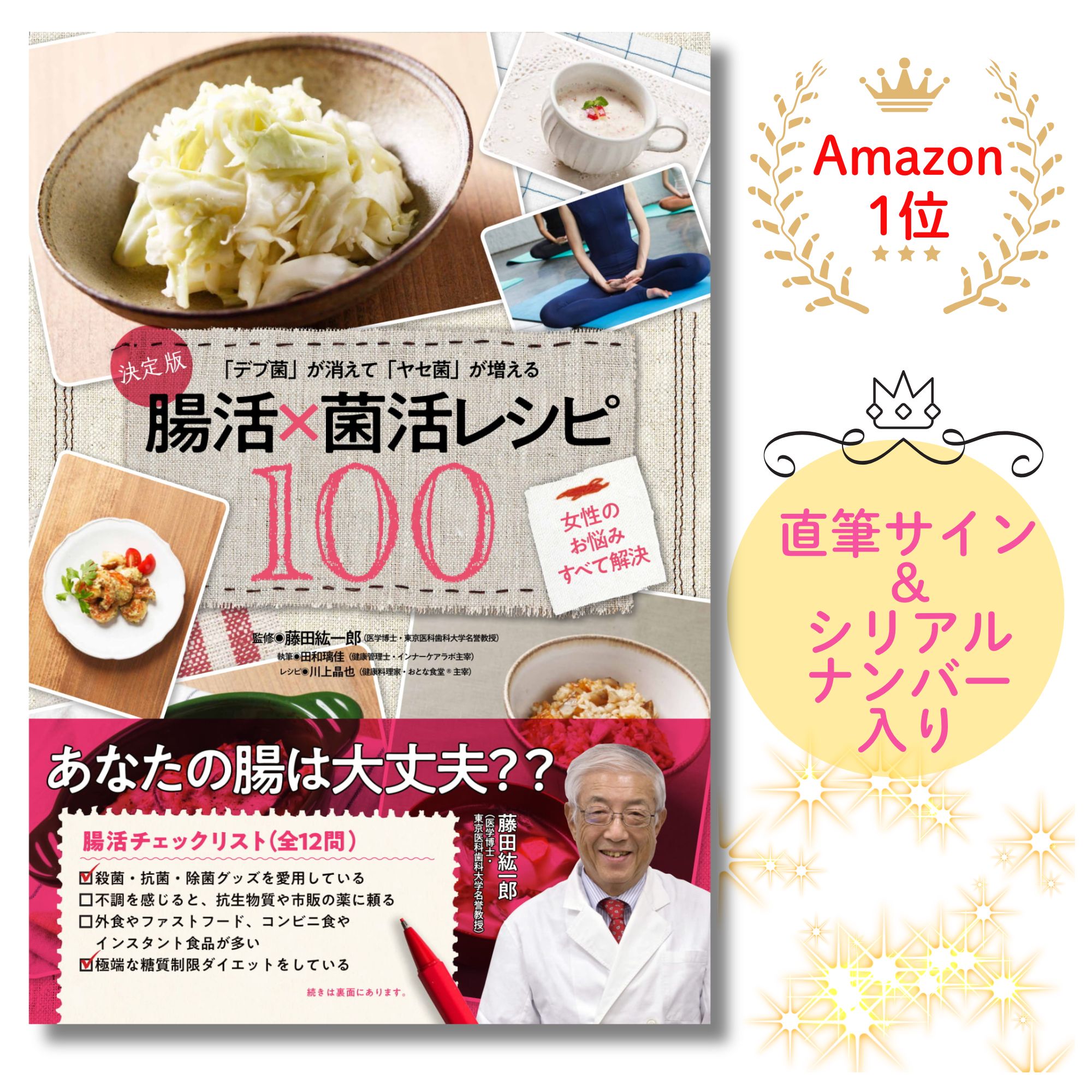 決定版 「デブ菌」が消えて「ヤセ菌」が増える腸活×菌活レシピ100 女性