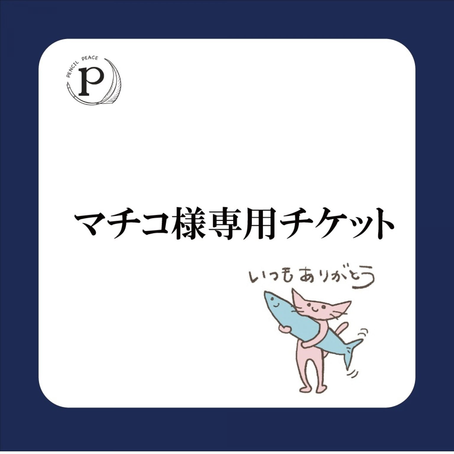 マチコ様専用チケット（B５サイズ）