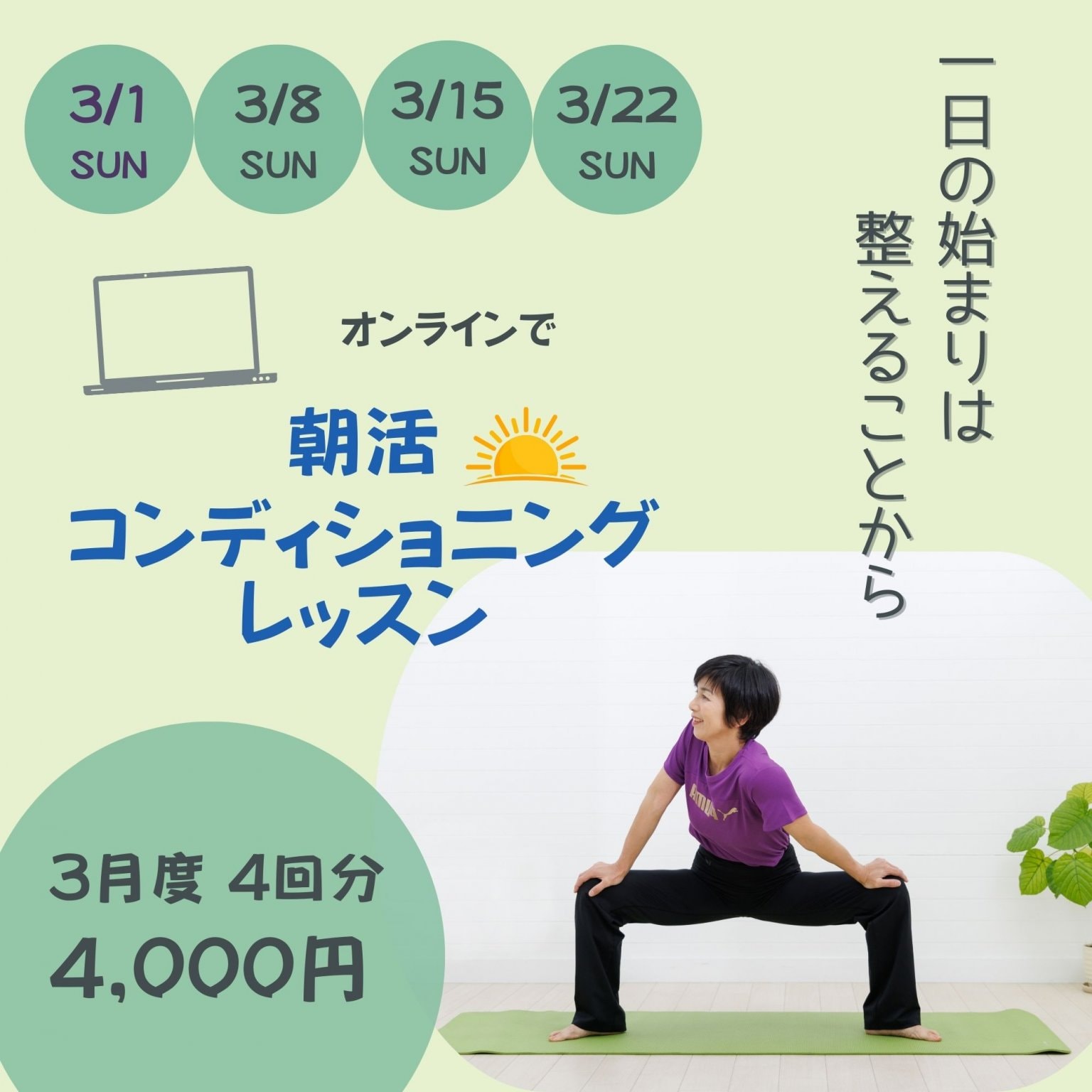 【3月】朝活コンディショニングレッスン