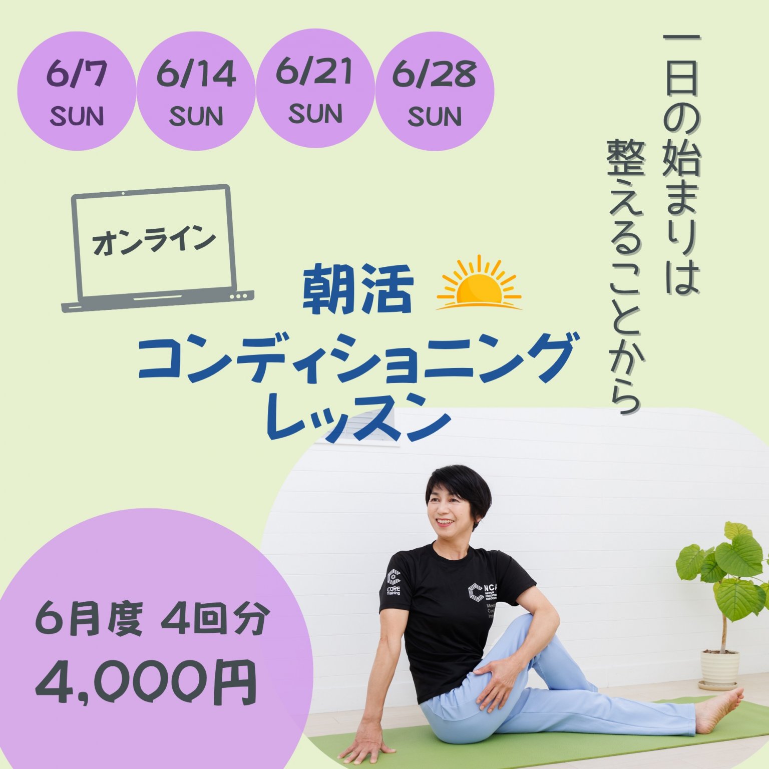 【6月】朝活コンディショニングレッスン
