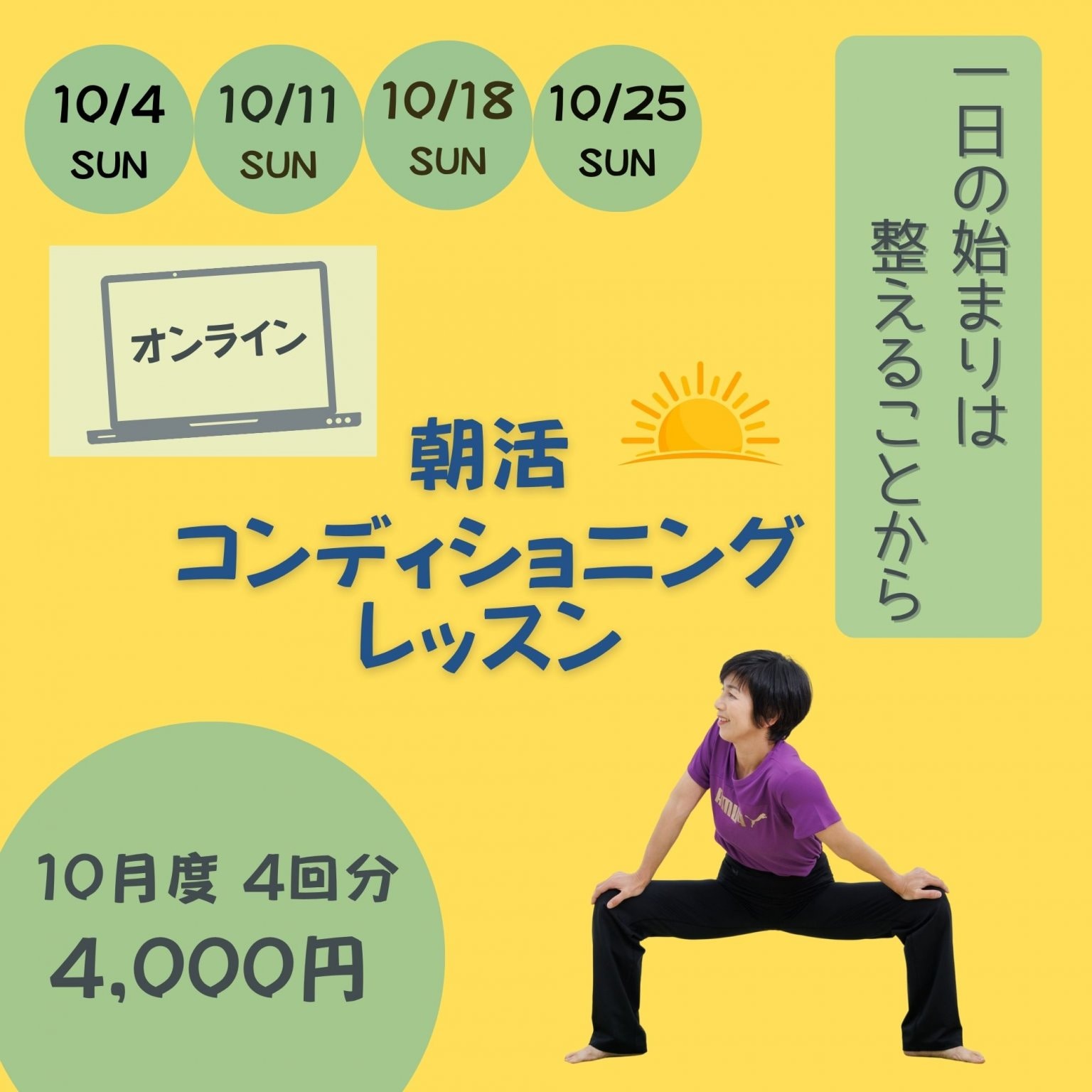 【10月】朝活コンディショニングレッスン