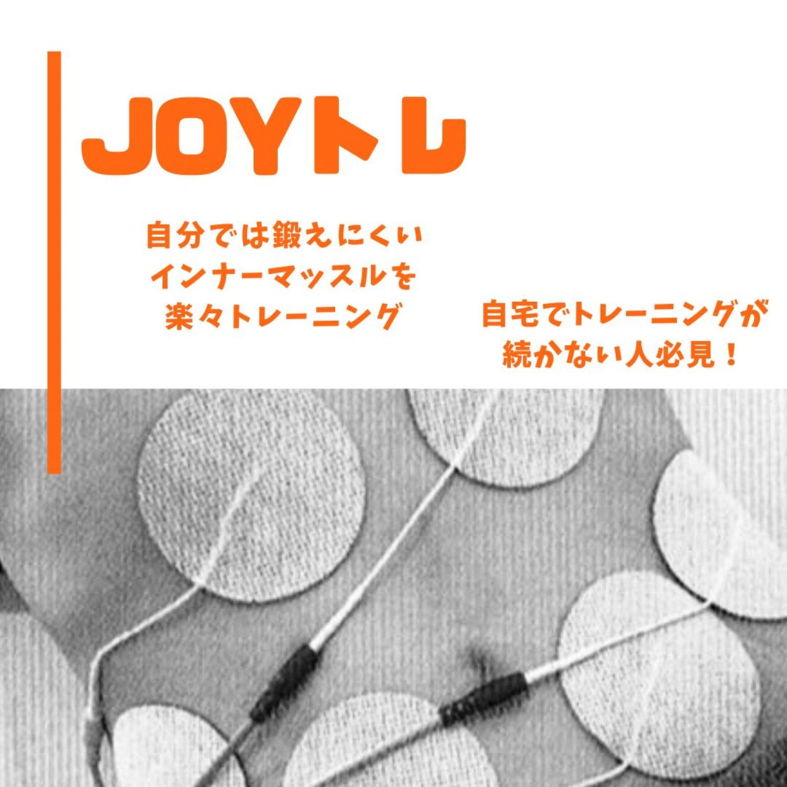 【初回限定】JOYトレお試し1回