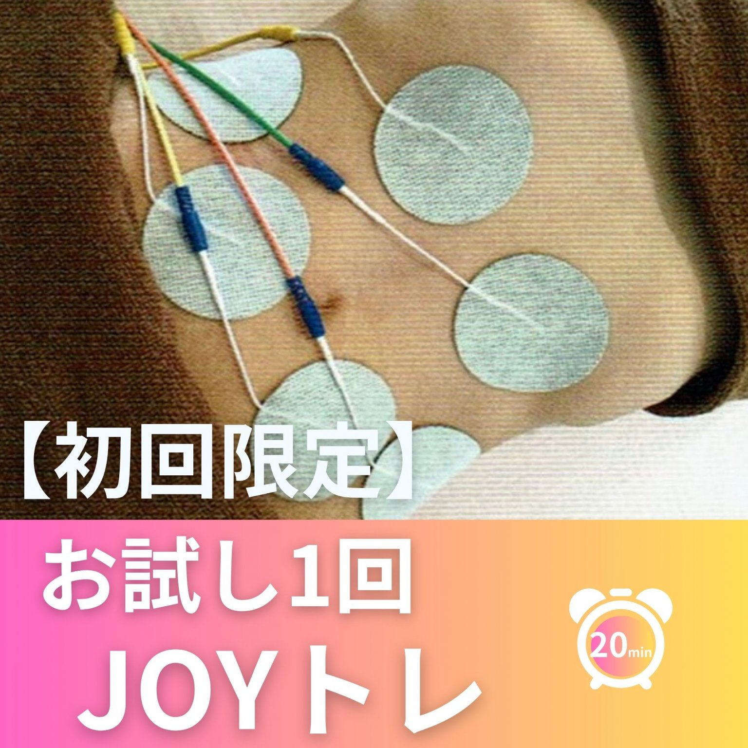【初回限定】JOYトレお試し1回