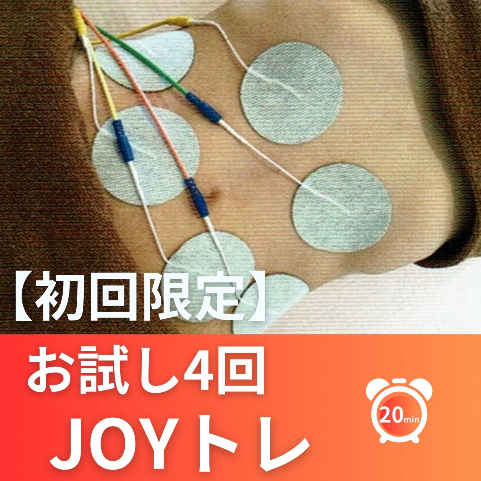 【初回限定】JOYトレお試し4回