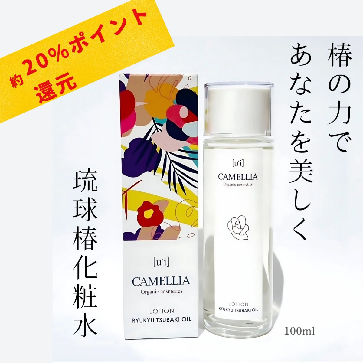 【超高ポイント‼︎】琉球椿化粧水(100ml)｜有機JAS認証農園栽培の琉球固有の椿エキス・沖縄天然由来成分使用