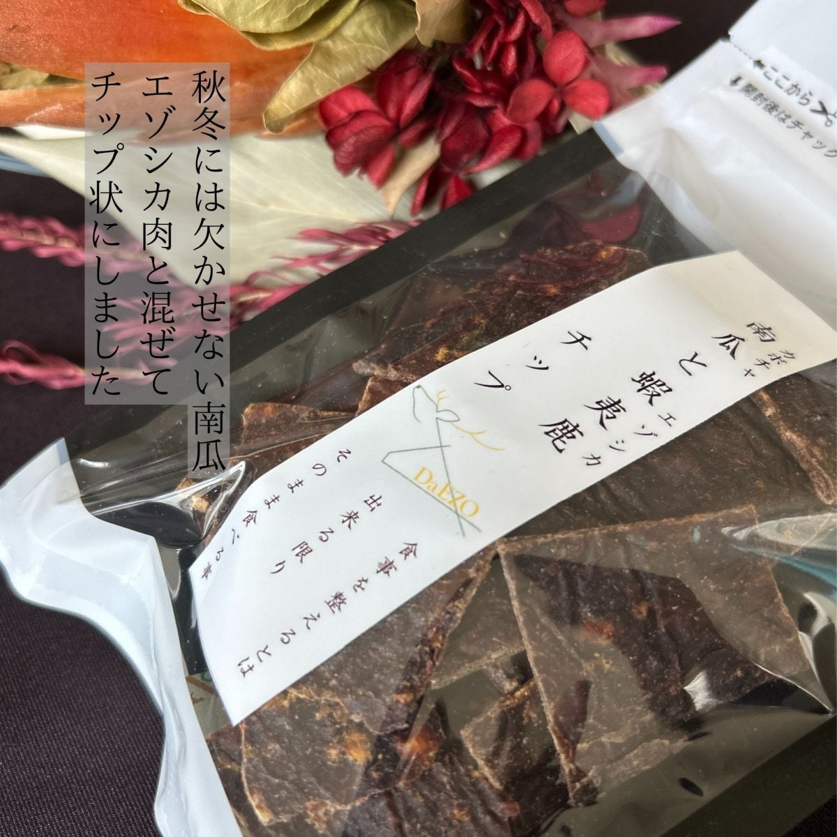 季節の限定商品　犬猫用　南瓜と蝦夷鹿チップ　50ｇ