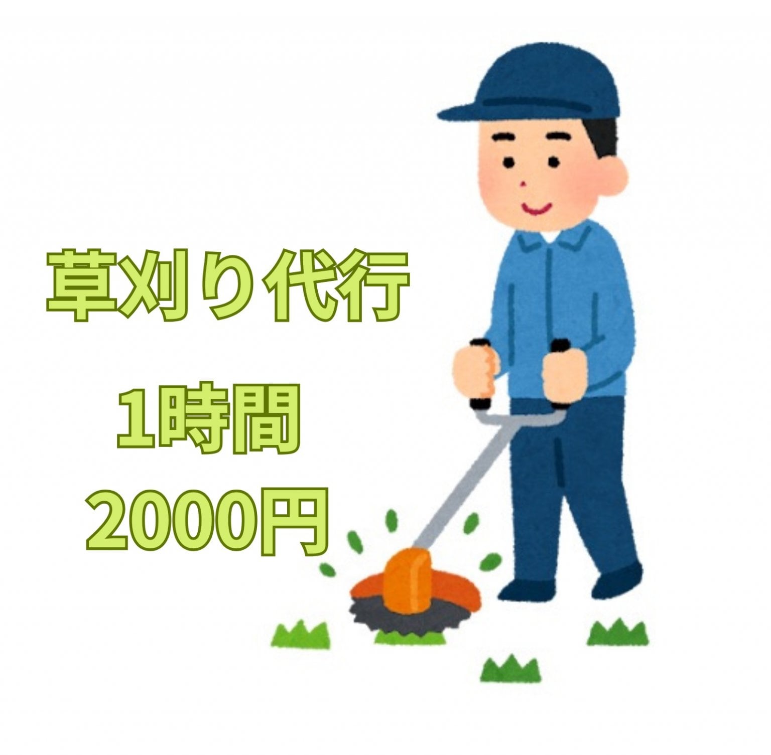 草刈り代行