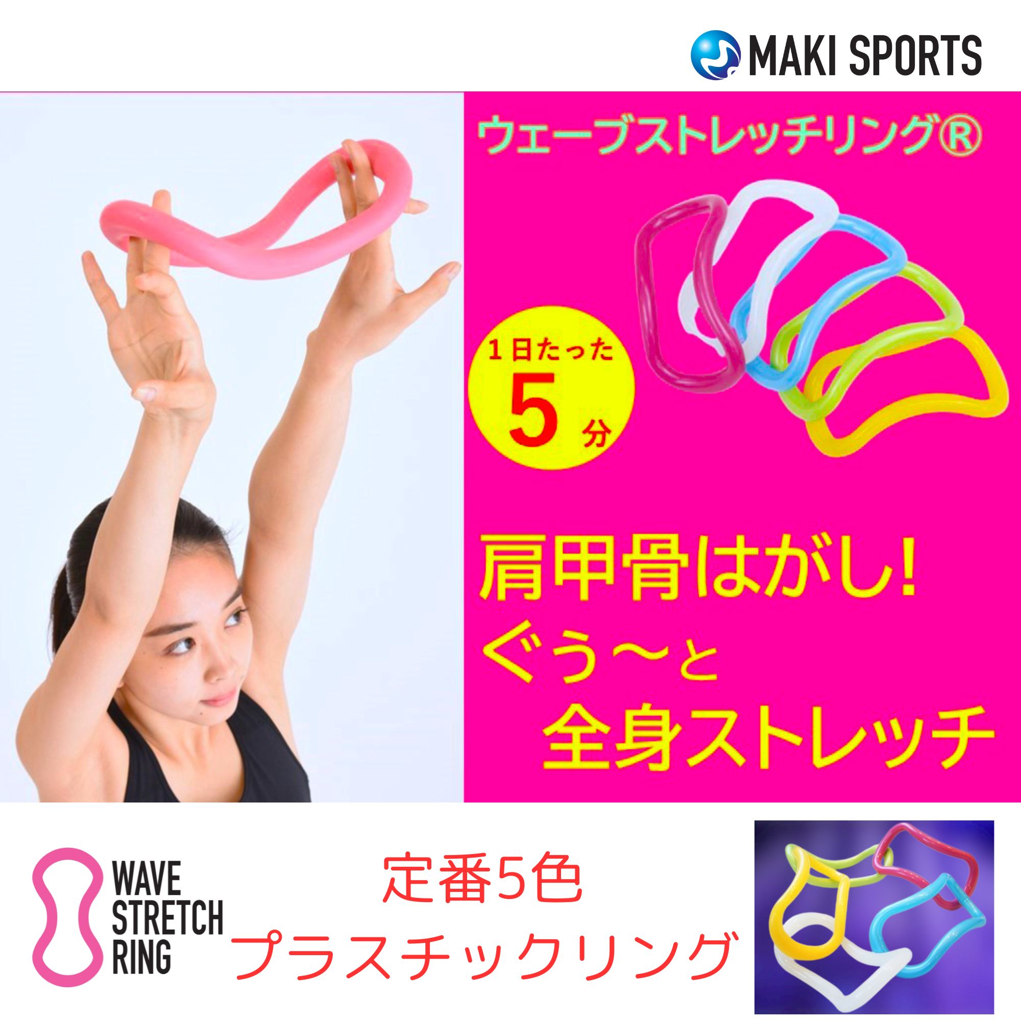 肩甲骨はがし ウェーブストレッチリング🄬（ウェーブリング