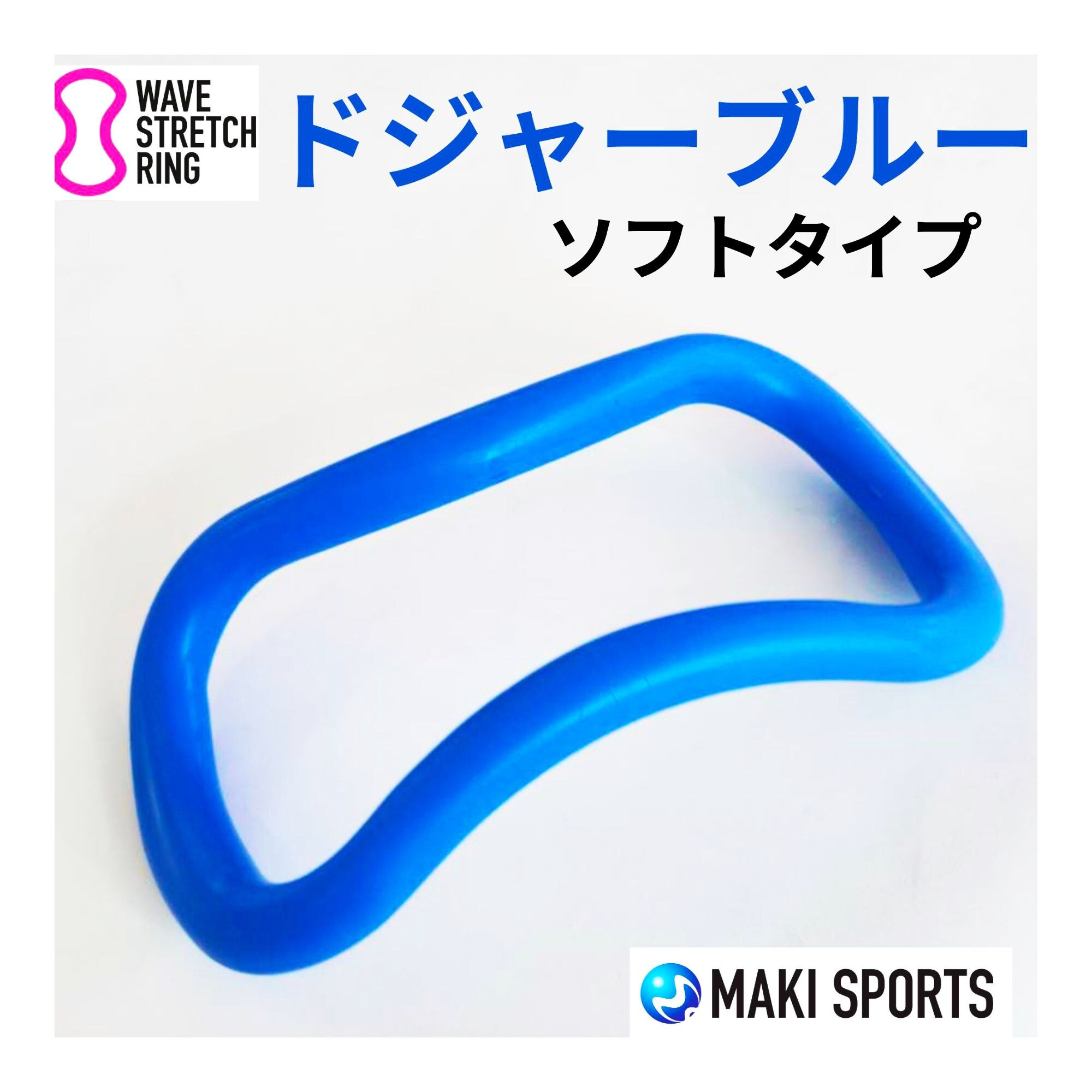 ドジャーブルー・ソフトタイプ）ウェーブストレッチリング