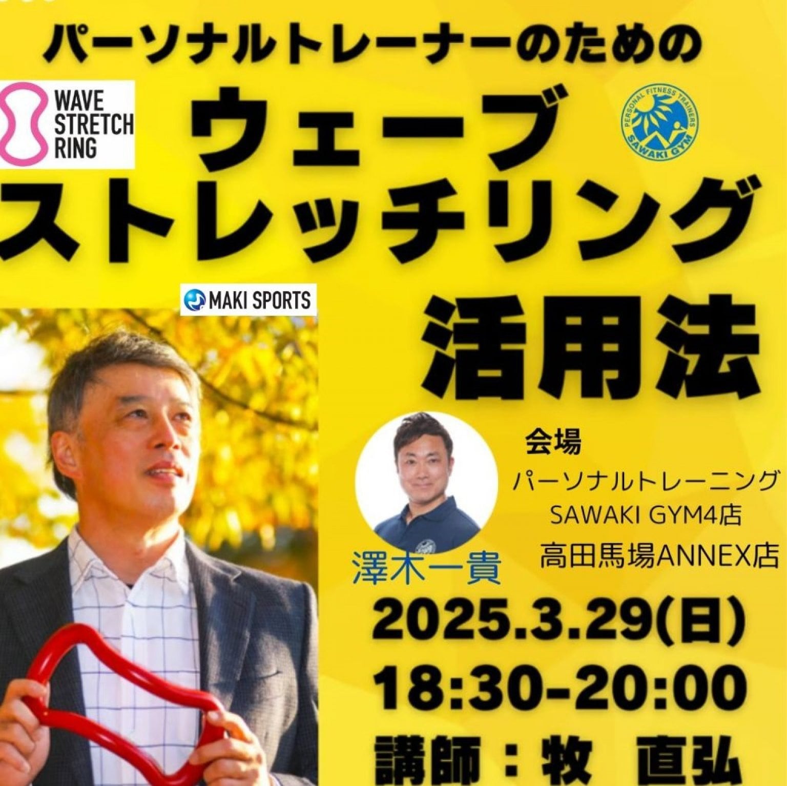 パーソナルトレーニングにおける「ウェーブストレッチリング」の多彩な活用法を,、ウェーブリング開発者牧直弘氏から学べる特別セミナーを開催