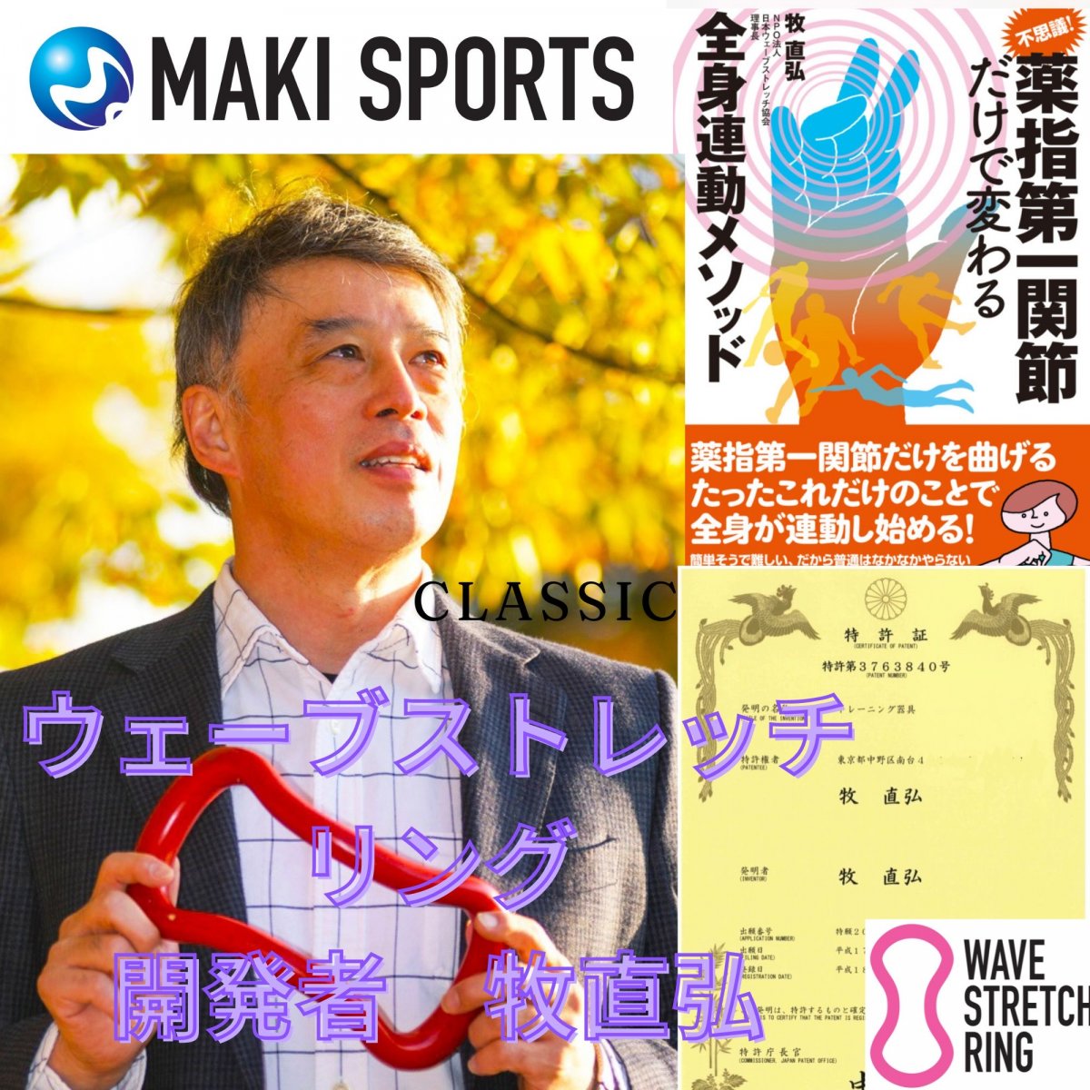 パーソナルトレーニングにおける「ウェーブストレッチリング」の多彩な活用法を,、ウェーブリング開発者牧直弘氏から学べる特別セミナーを開催