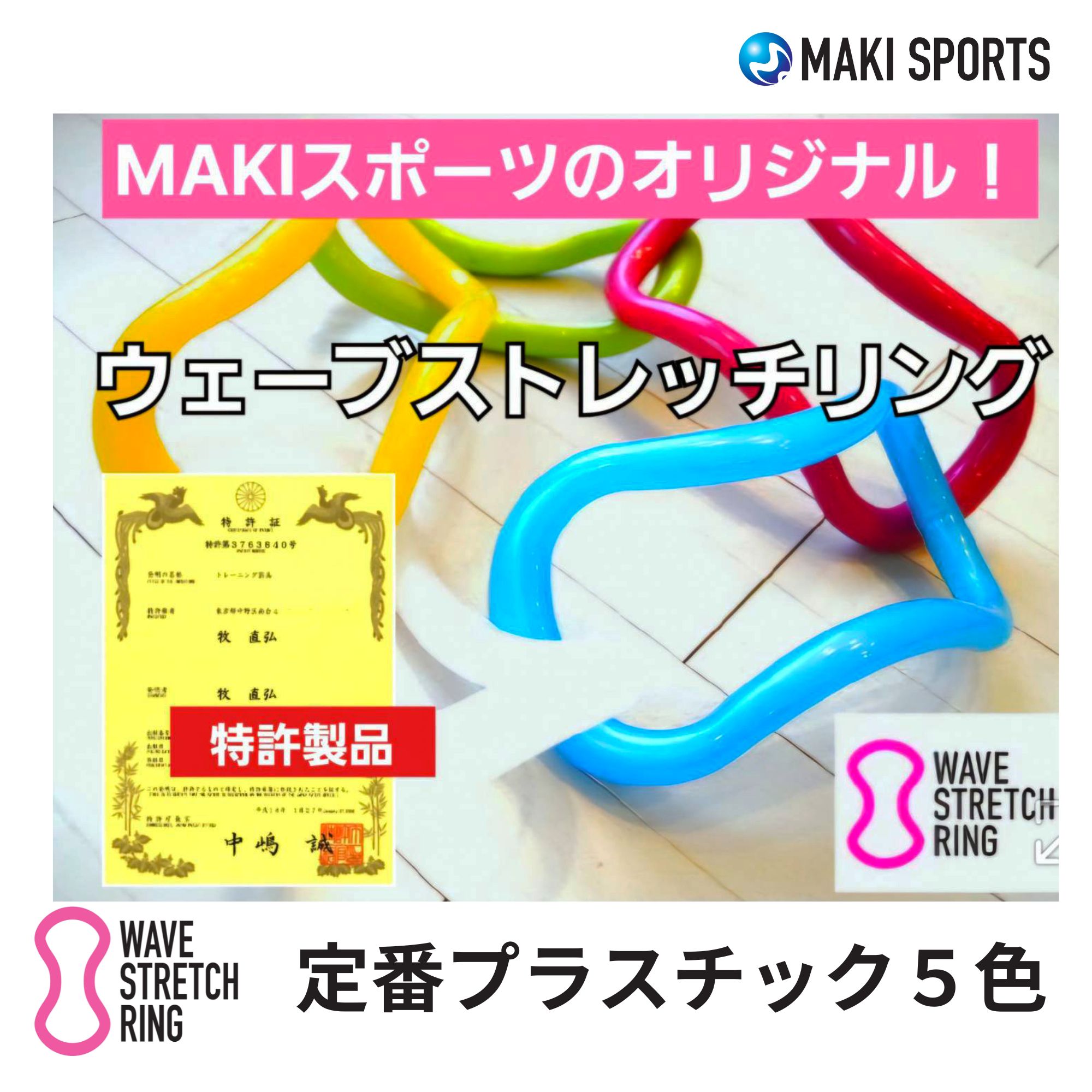 信頼の特許、筋膜リリース❗ウェーブストレッチリング🄬（ウェーブ