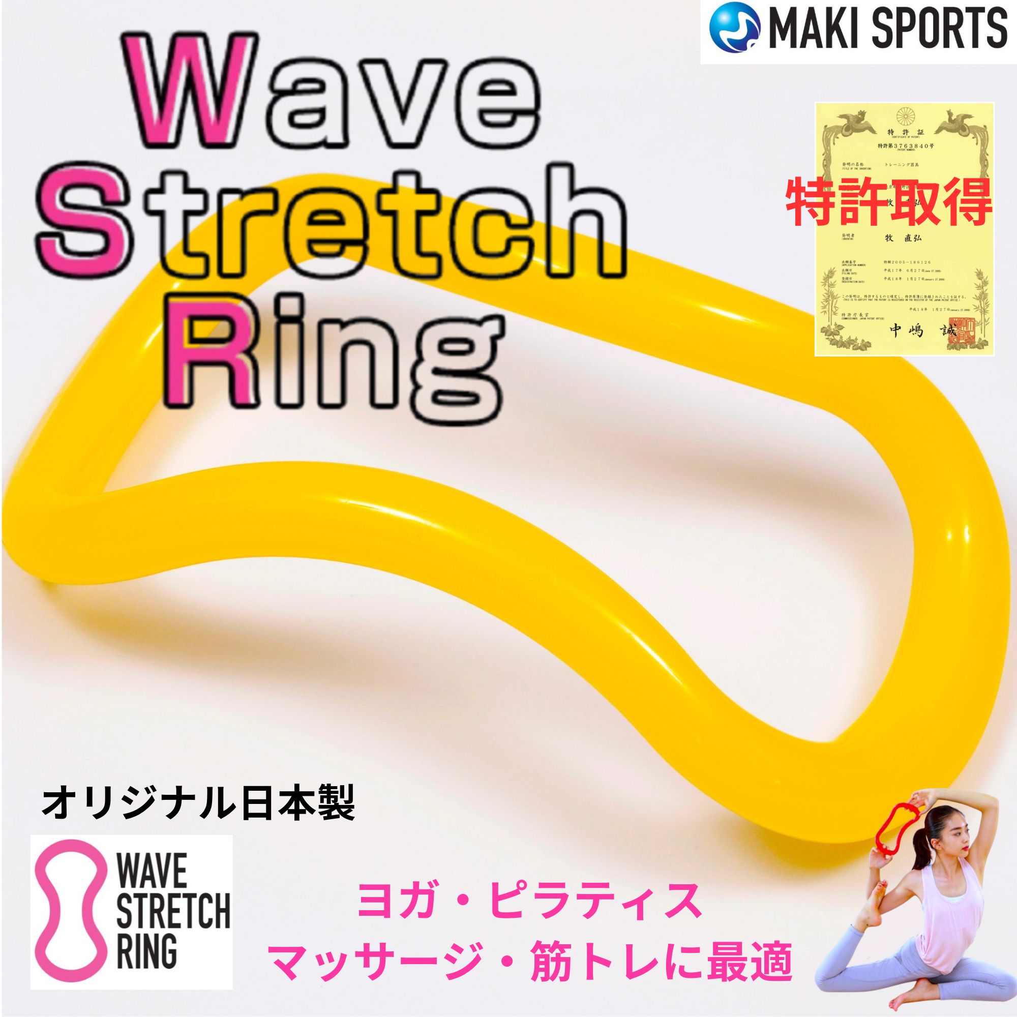 信頼の特許、筋膜リリース❗ウェーブストレッチリング🄬（ウェーブ