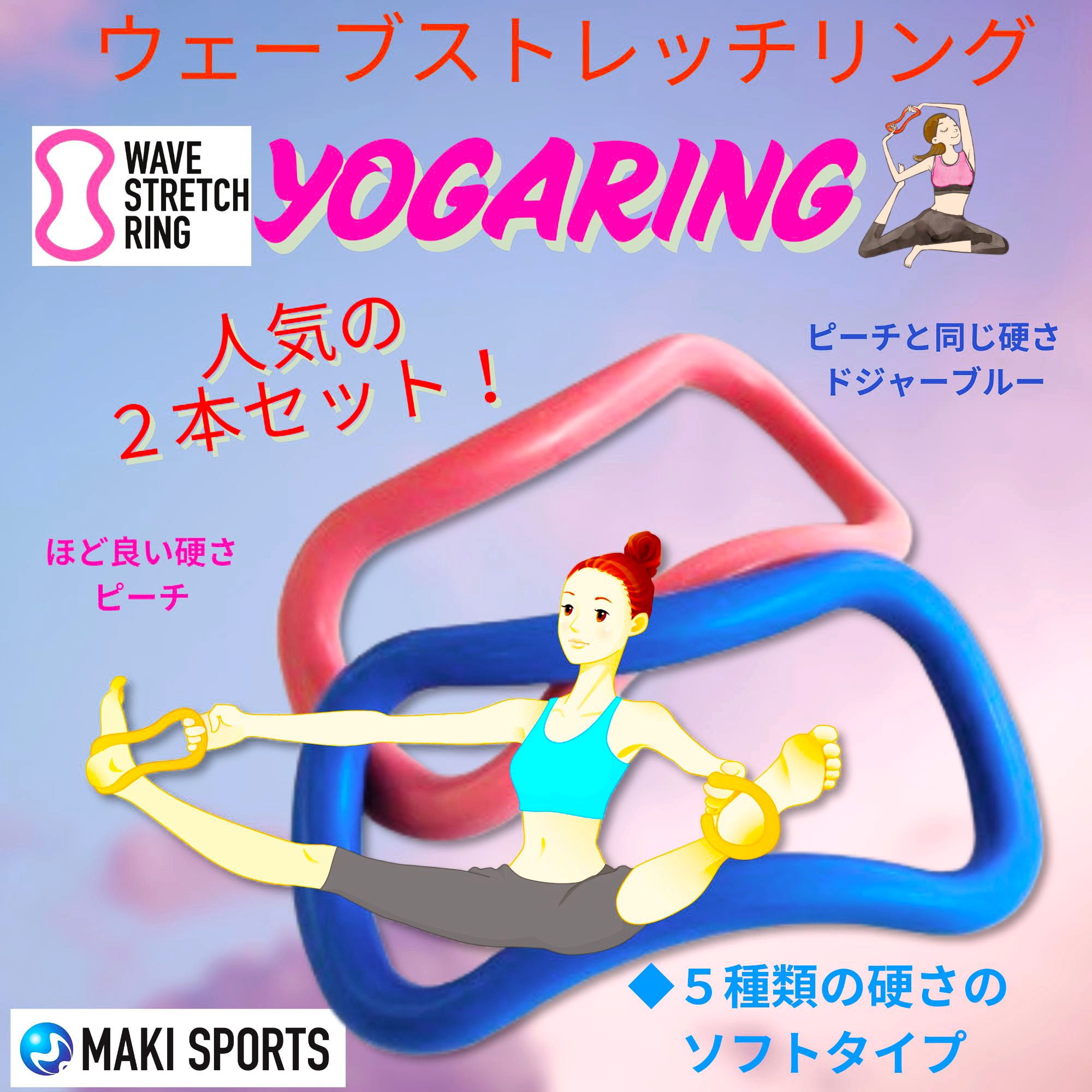 ウェーブストレッチリング 🄬 肩腰スッキリ（ウェーブリング