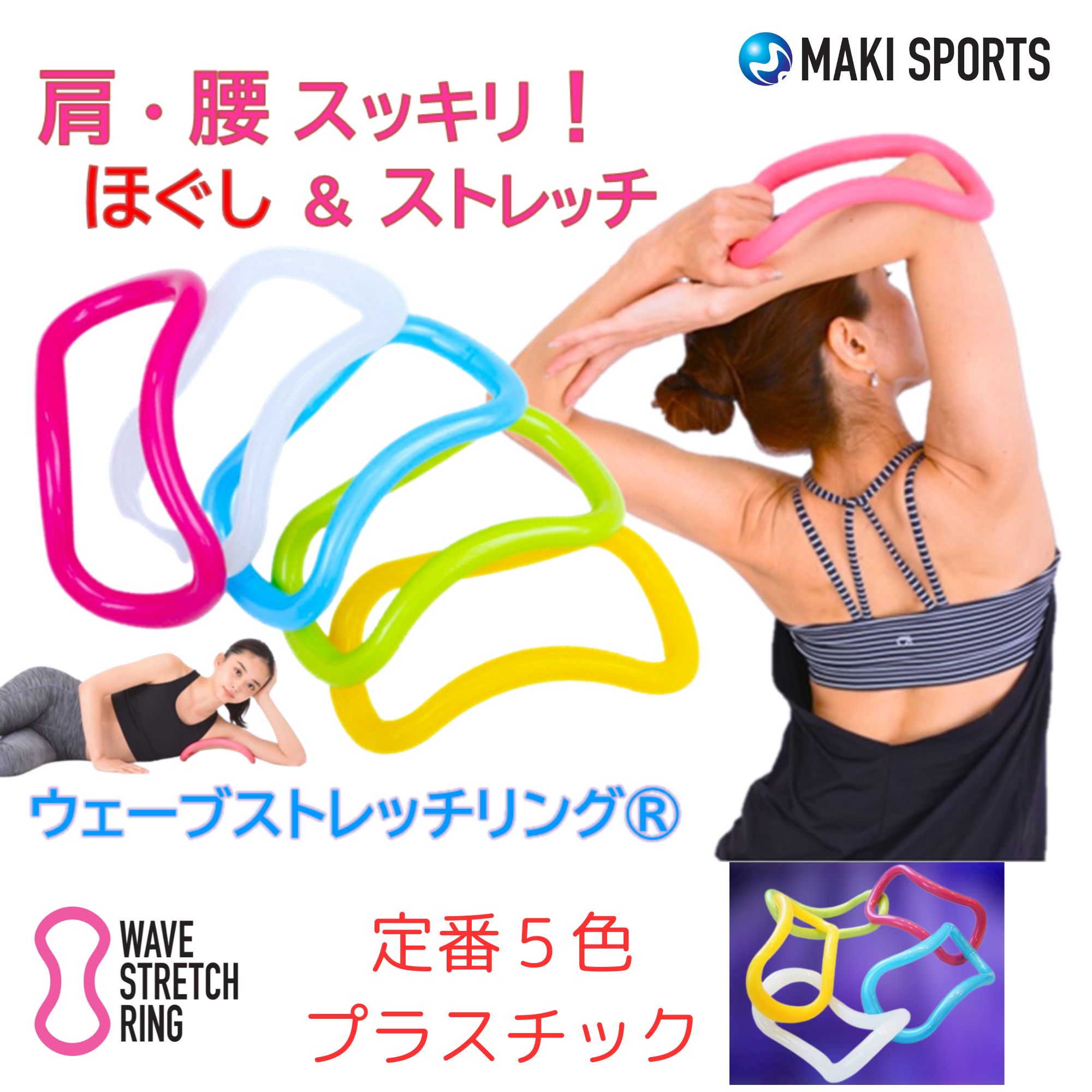 特許取得 ウェーブストレッチリング🄬（ウェーブリング・ストレッチ