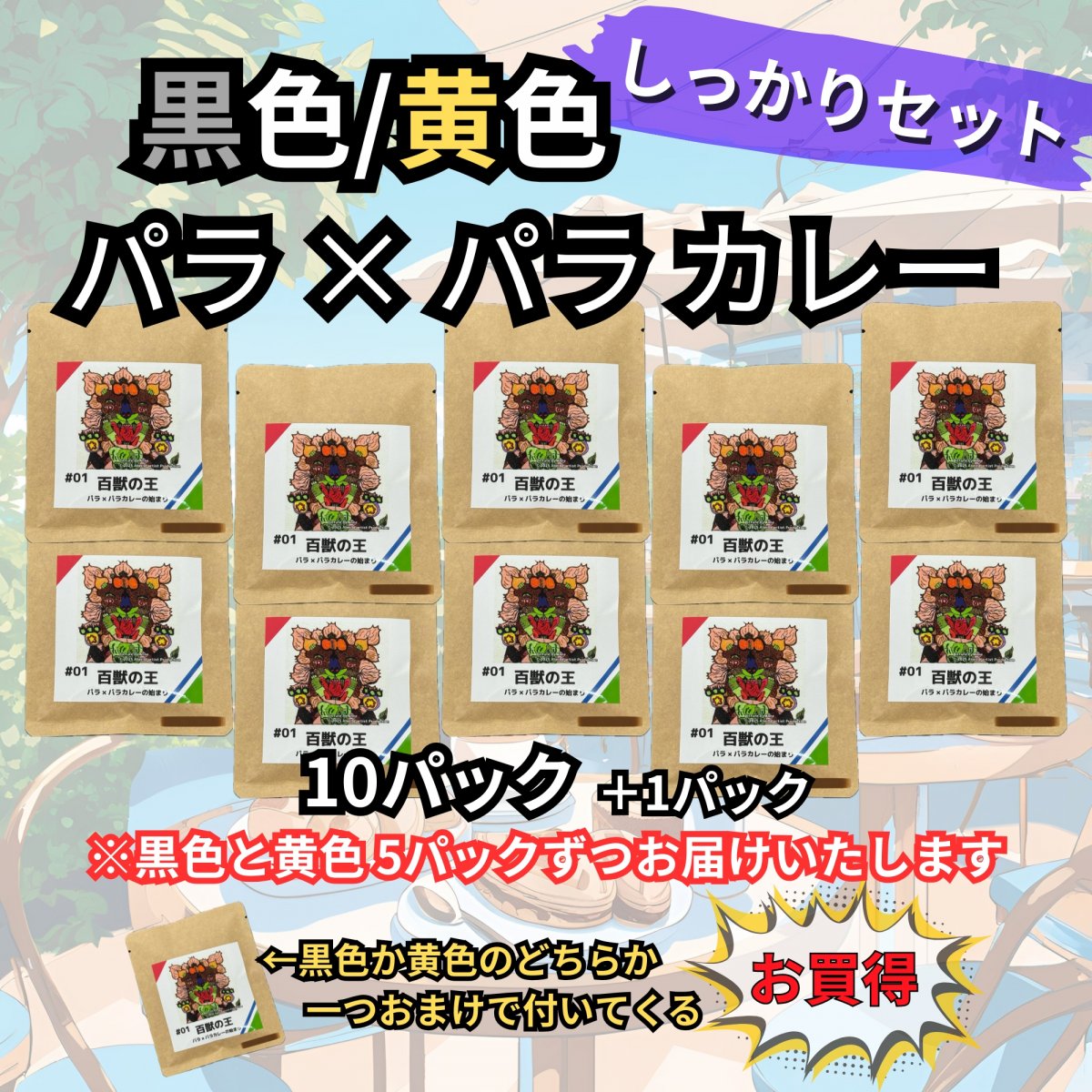 【おすすめセット】黒色/黄色 パラ×パラカレー (34g × 10袋)
