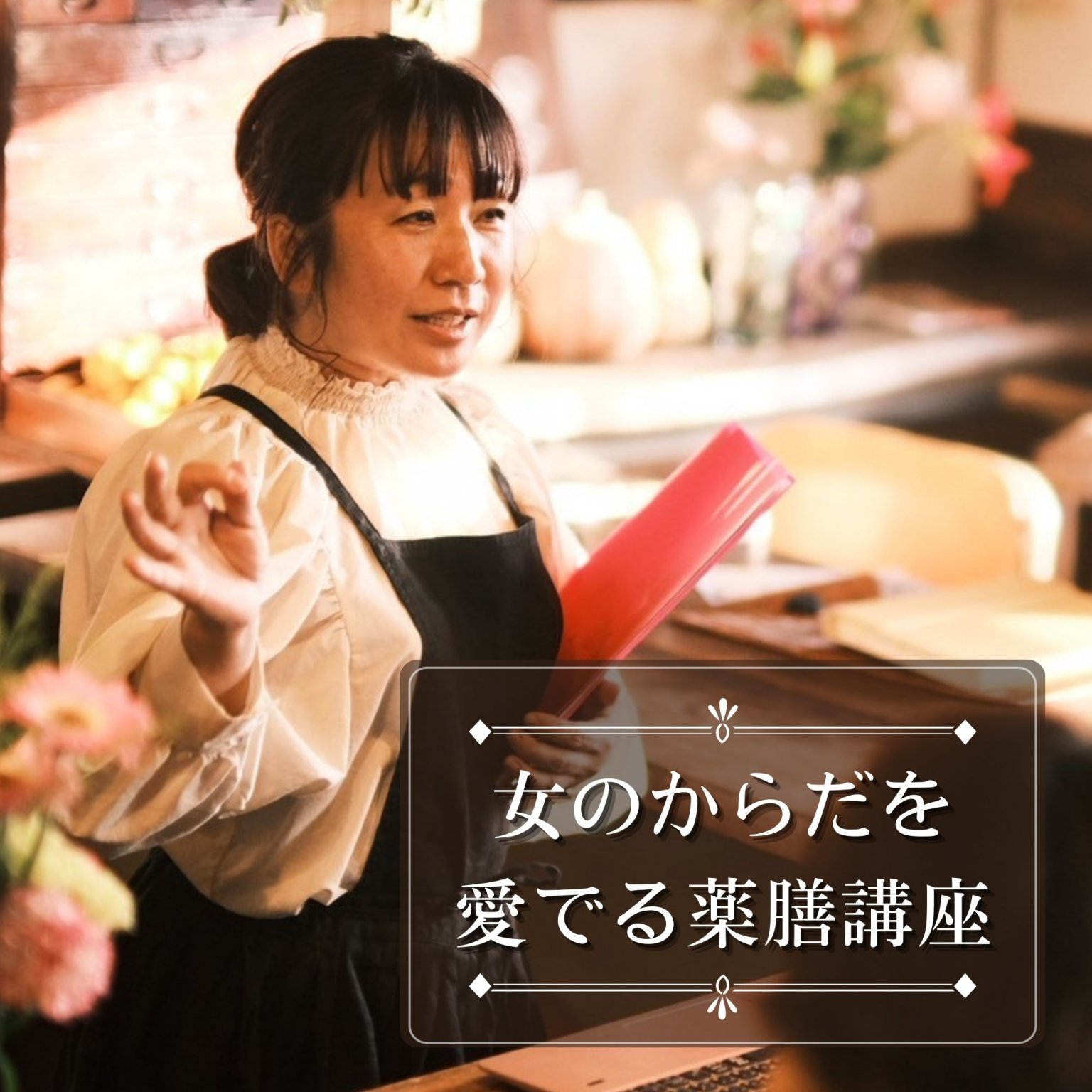 【６名限定!!】2026年1月～「女のからだを愛でる薬膳講座」月1×12回/10時〜14時/火曜日コース＠おもてなし薬膳せっちゃんごはん