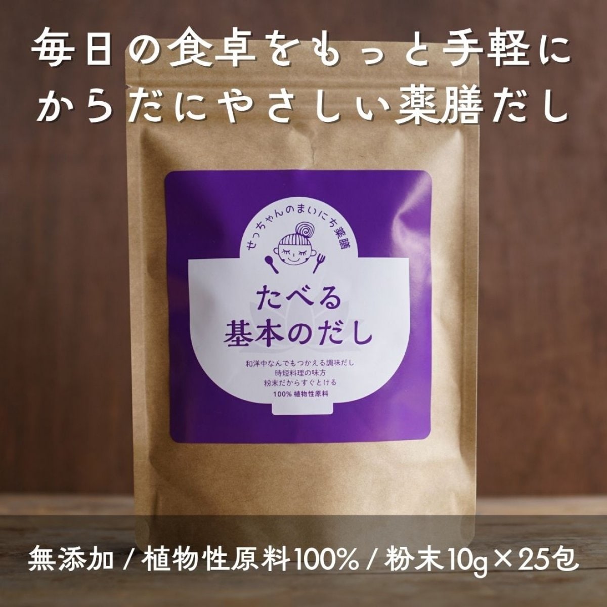 たべる基本のだし/粉末10g×25包入り@おもてなし薬膳せっちゃんごはん