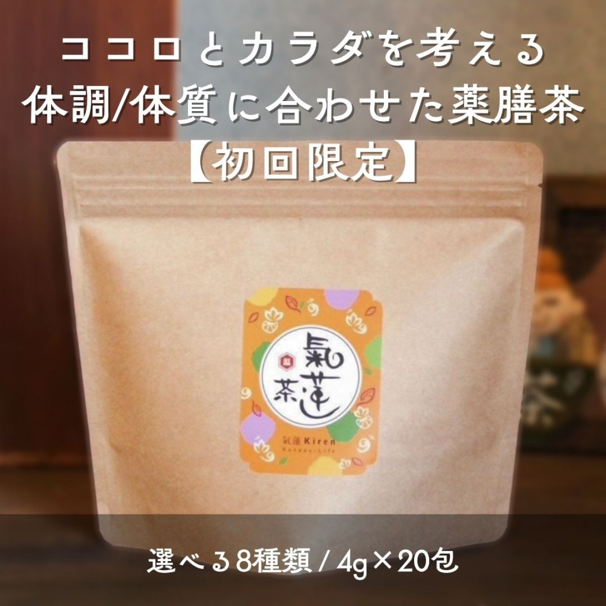 初回限定！氣蓮茶お試し飲み比べセット(全8種)@おもてなし薬膳せっちゃんごはん
