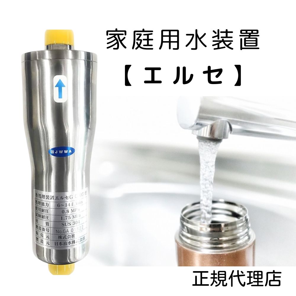 生活水革命】 家庭用水装置エルセ（活性水）
