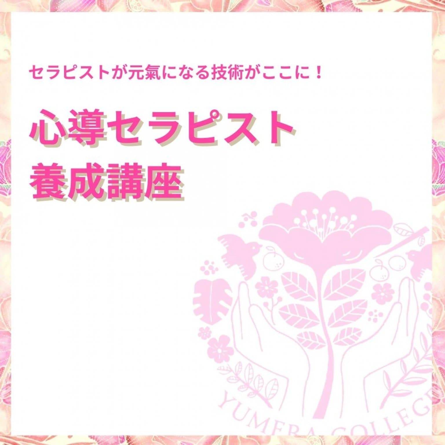心導セラピスト養成講座