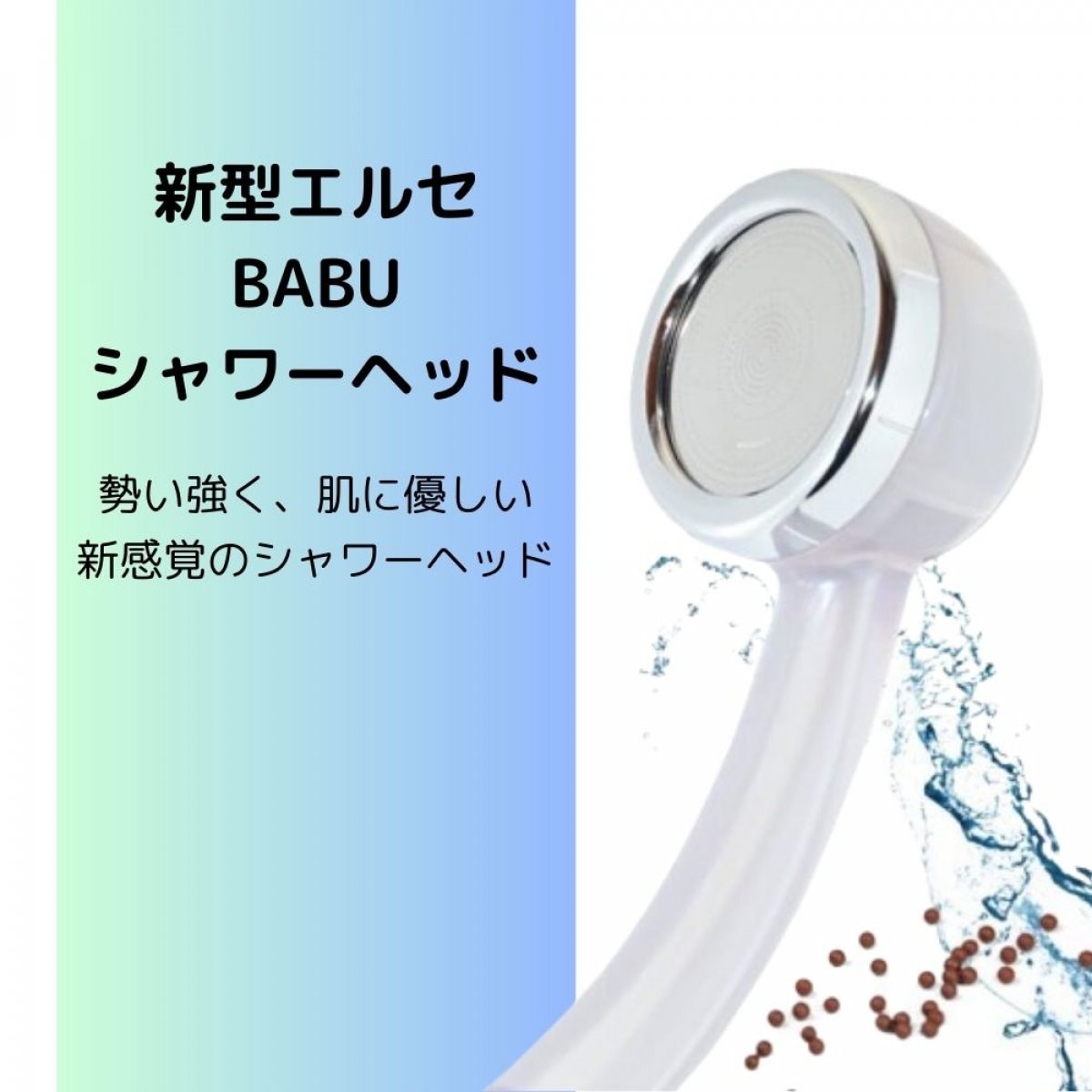 【肌に優しい活性水】新型エルセ　BABUシャワーヘッド