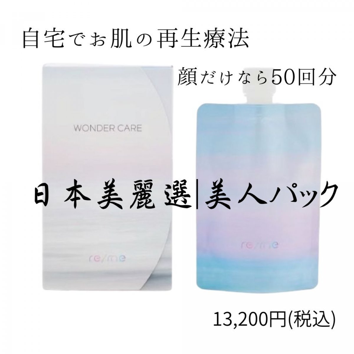 【日本美麗選 美人パック】リミーエコツーペースト