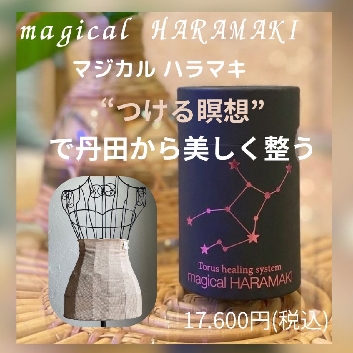 【つける瞑想】マジカルハラマキ