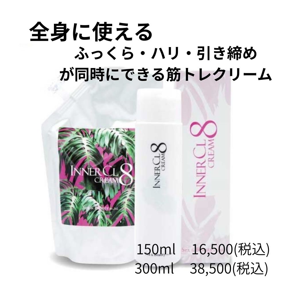 魔法クリームINNER CL8 CREAM ボディクリーム INNER CL8クリーム 150ml | グロリアス・スタイル・セレクション
