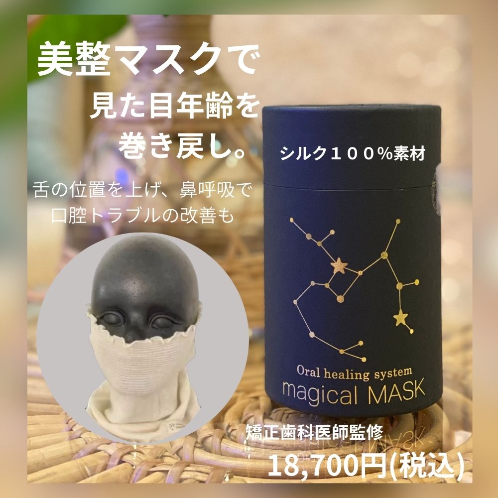 舌が上がる！美マスク】マジカルマスク（シルク）