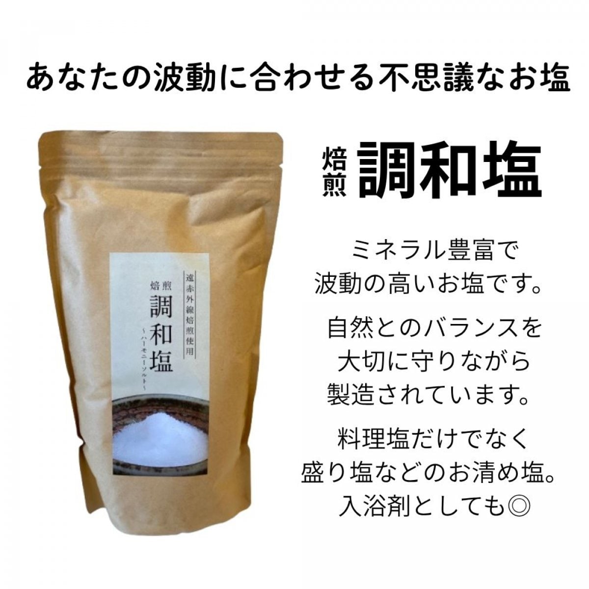 【ミネラル豊富で波動の高いお塩】　調和塩　〜ハーモニーソルト〜