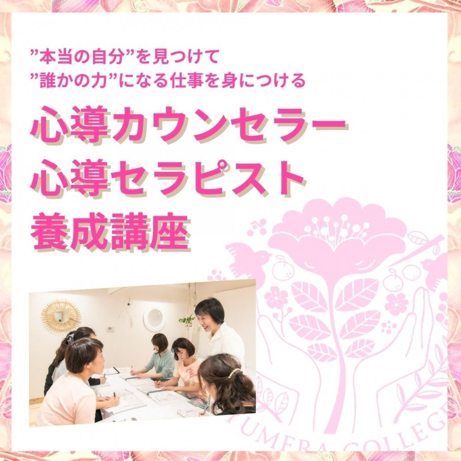 心導カウンセラー心導セラピスト養成講座