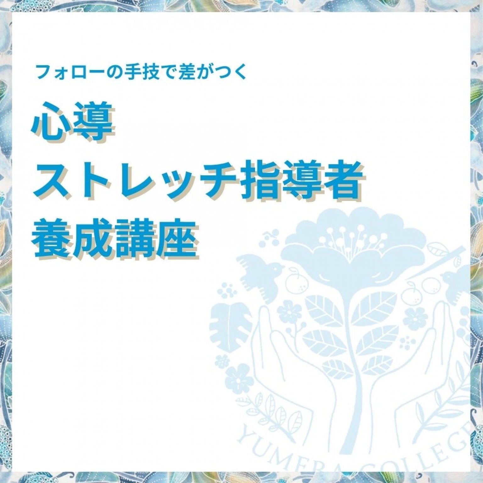 心導ストレッチ指導者養成講座