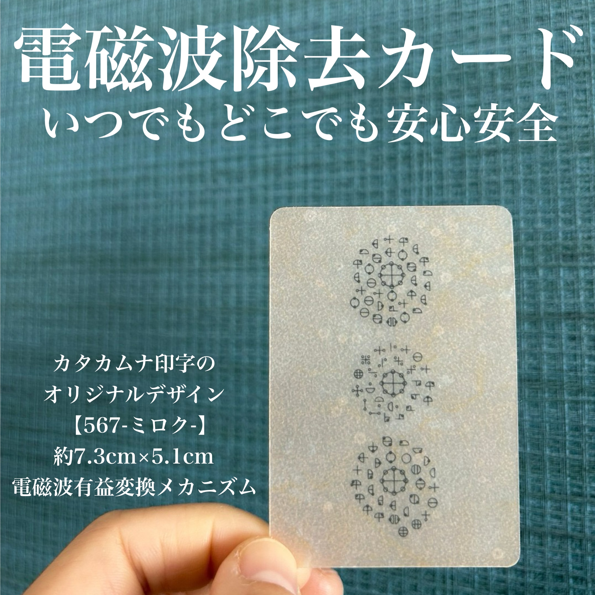 電磁波有益変換シート(約7.3cm×5.1cm)[567-ミロク-]/放射線毒素有益
