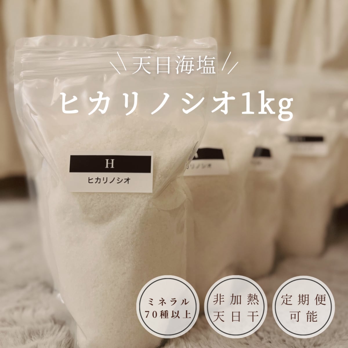 ヒカリノシオ1kg/ミネラルたっぷり非加熱の天日塩/満潮時の海洋深層水使用/長期熟成した天然のお塩は健康のベースに!ByMakana