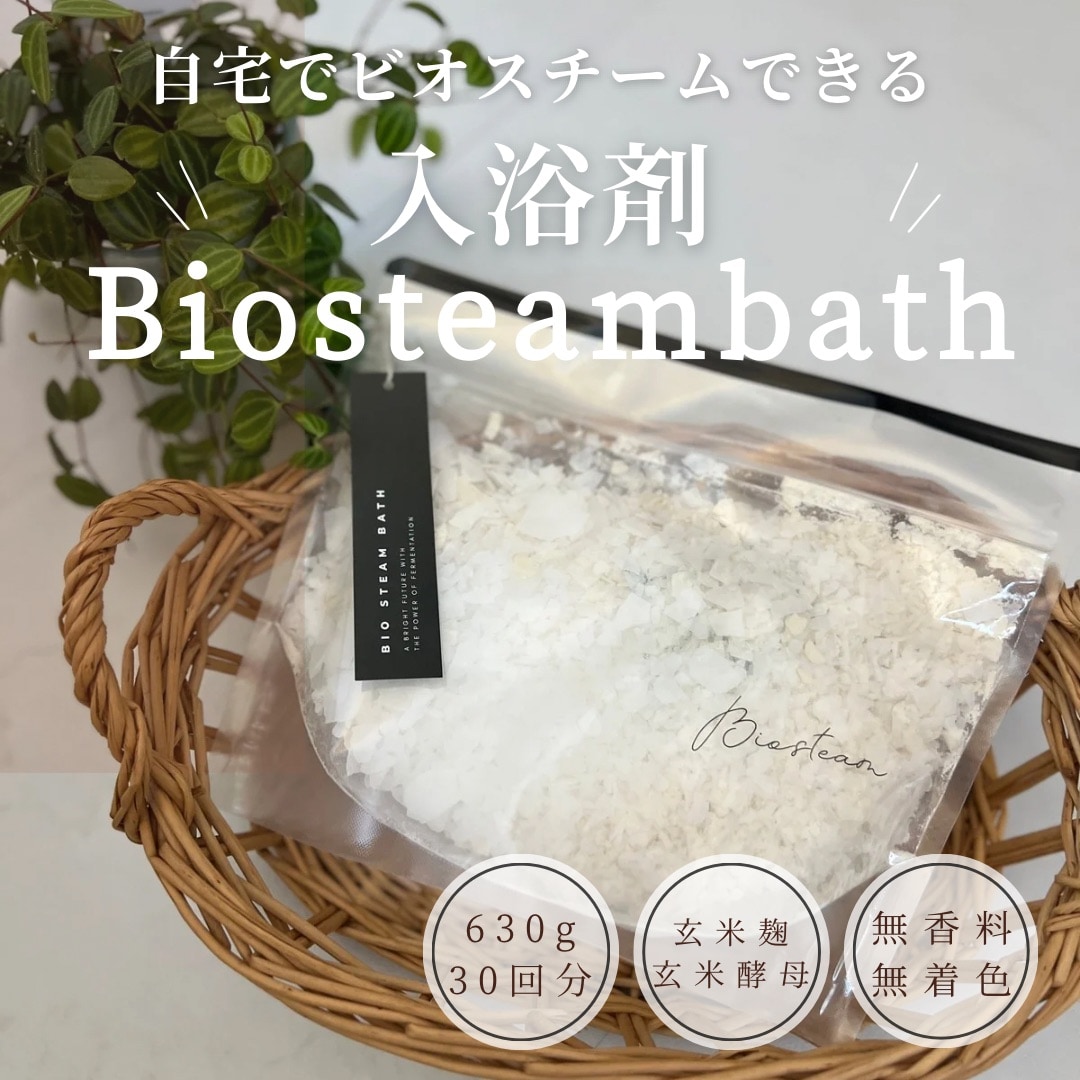 大容量]お風呂でミネラル補給＆菌活!「Biosteambath-ビオスチームバス