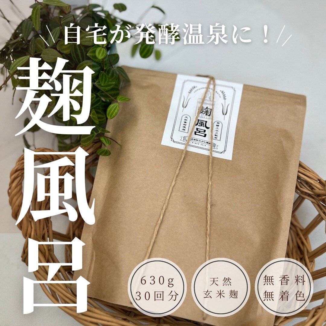 ◇MAQUIA12月号掲載◇発酵温泉になる入浴剤「麹風呂」無香料無着色の