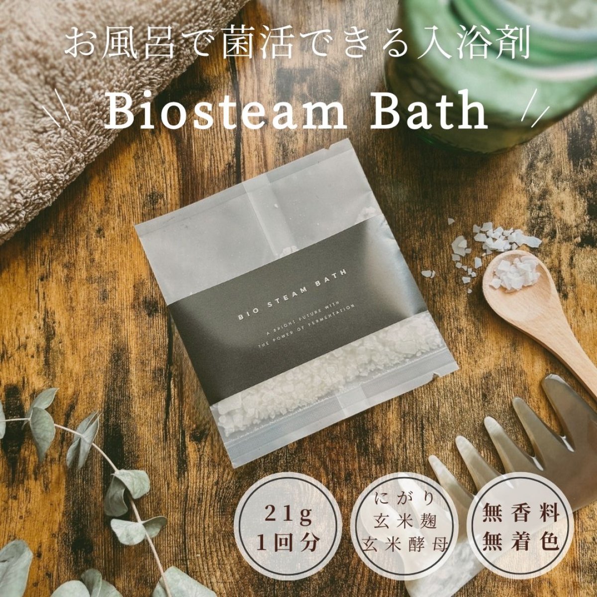 [1包]お風呂でミネラル補給＆菌活!「Biosteambath-ビオスチームバス-」無香料無着色の入浴剤でおうちに居ながらビオスチーム|大容量タイプ630gByMakana