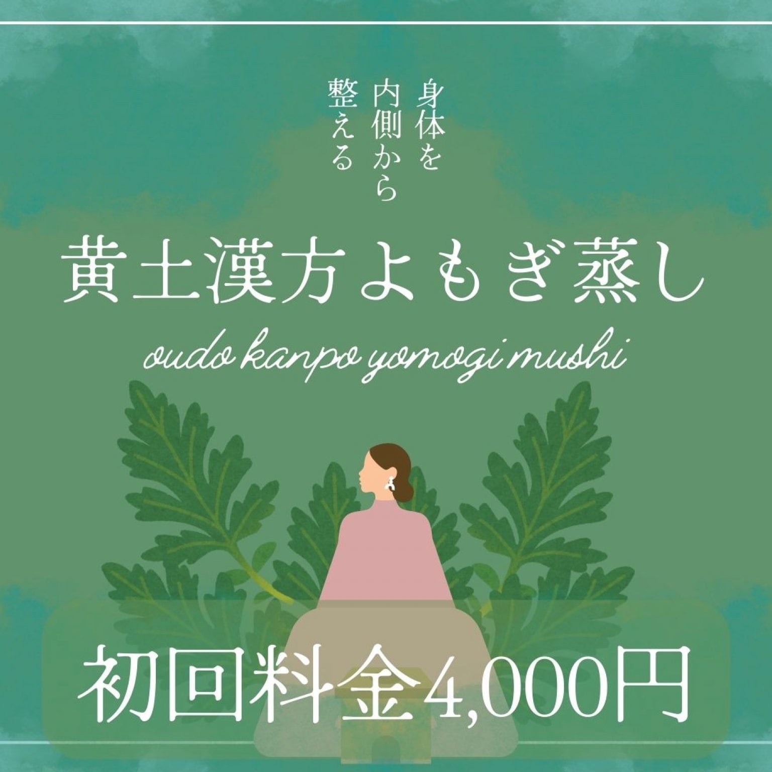 黄土漢方よもぎ蒸し1回チケット[初回料金]鳥取駅周辺でよもぎ蒸しができるプライベートサロンbyMakana