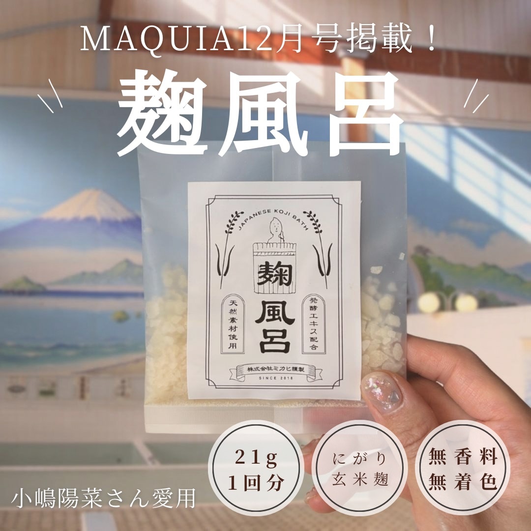 MAQUIA掲載】[1包]発酵温泉になる入浴剤「麹風呂」無香料無着色の入浴