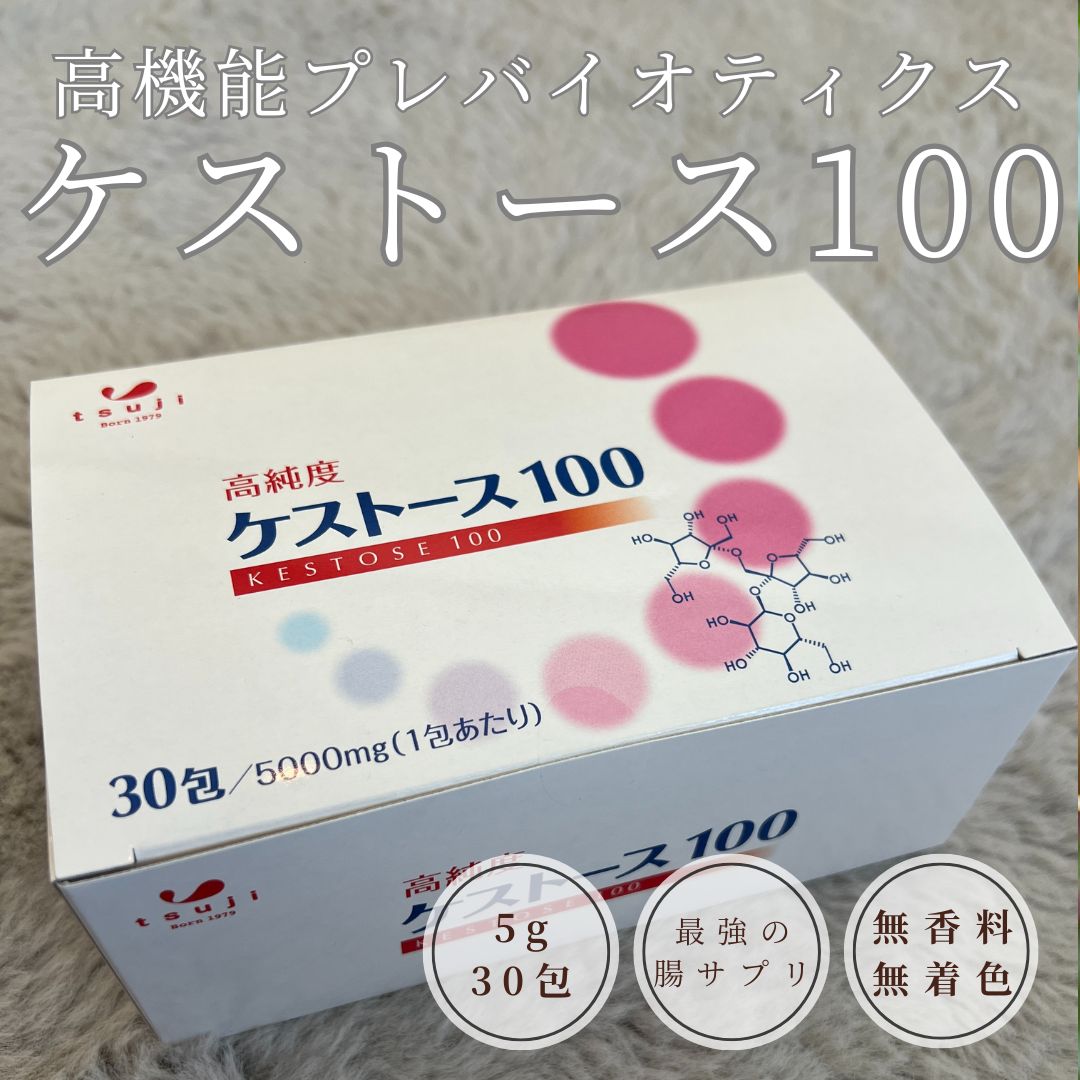 高純度ケストース100(30包/箱)最強の腸活・菌活は高機能プレバイオ