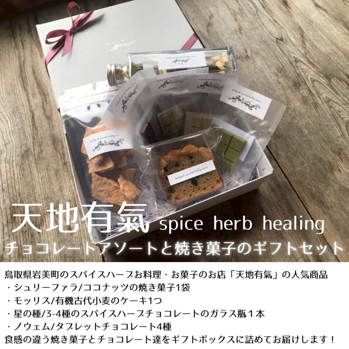 天地有氣ギフトボックスC[チョコレートアソートと焼き菓子の詰め合わせ]鳥取県岩美町【天地有氣spice herb healing】で人気の商品を贈り物に!ByMakana