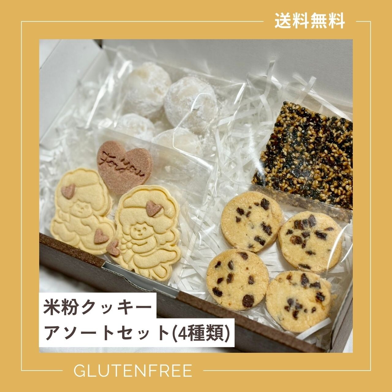 グルテンフリー米粉クッキー4種セット】型抜きクッキー/スノーボール