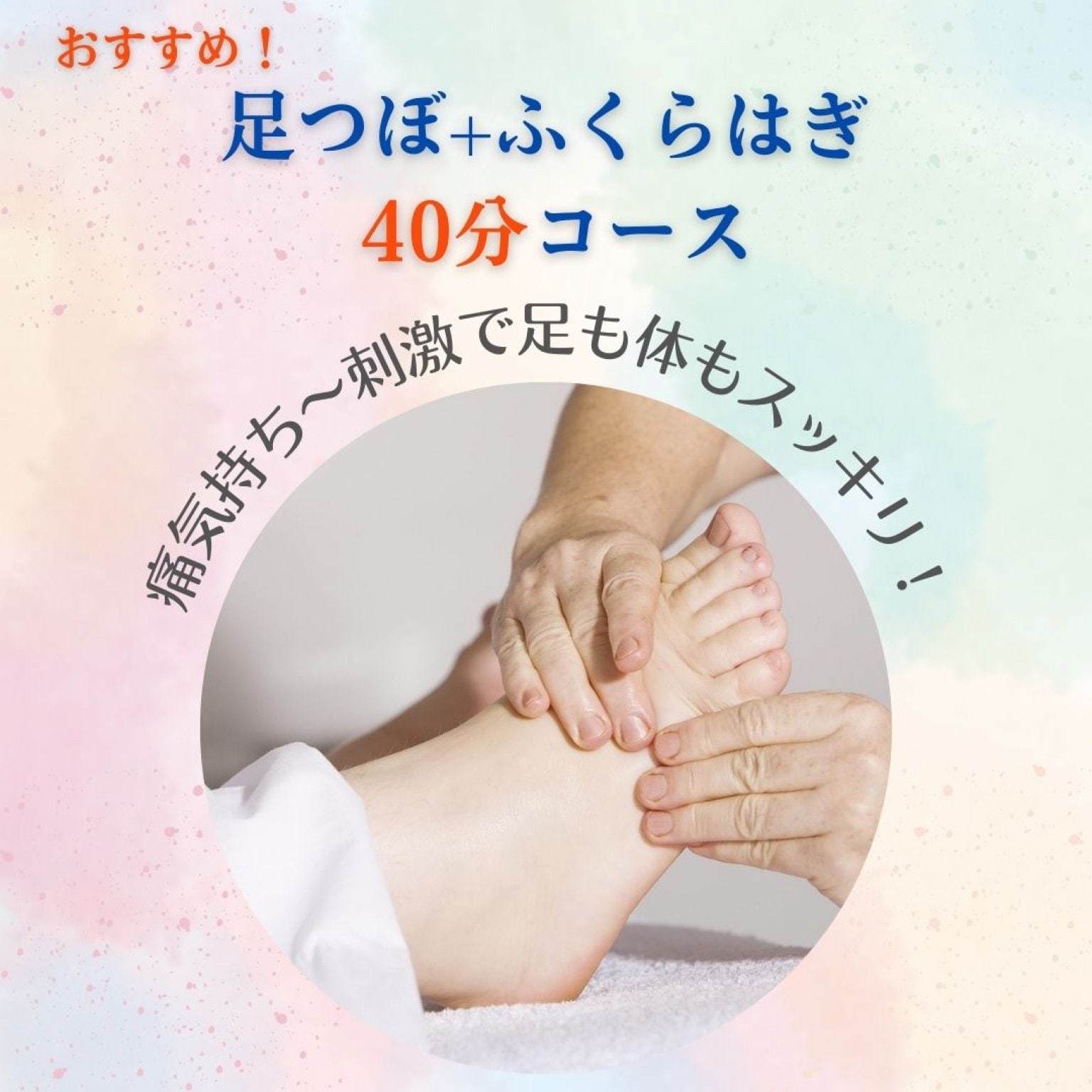 【足つぼ40分】痛気持ち～刺激で足も体もスッキリ！足裏・ふくらはぎしっかり40分コース