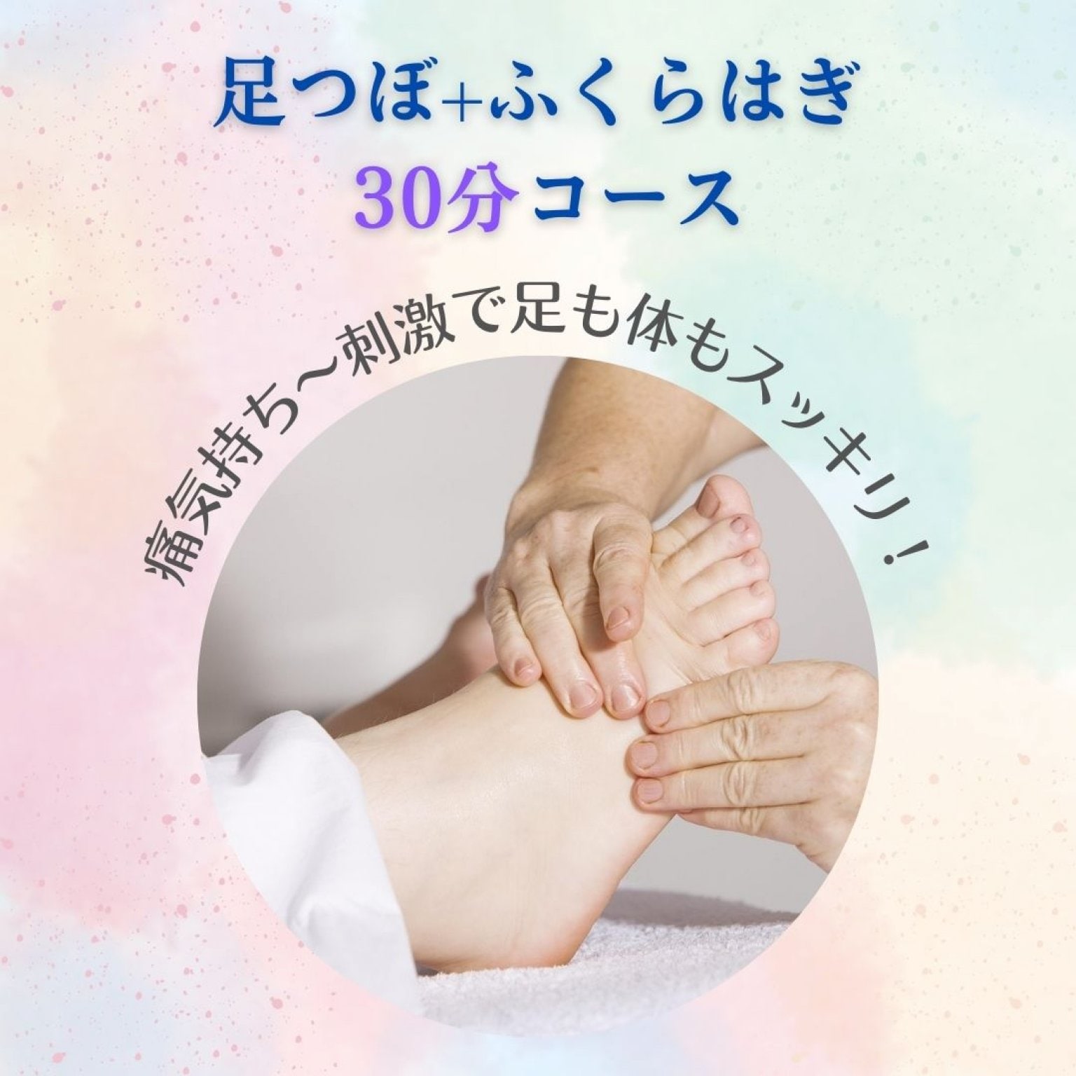 【足つぼ30分】痛気持ち～刺激で足も体もスッキリ！足裏・ふくらはぎ30分コース