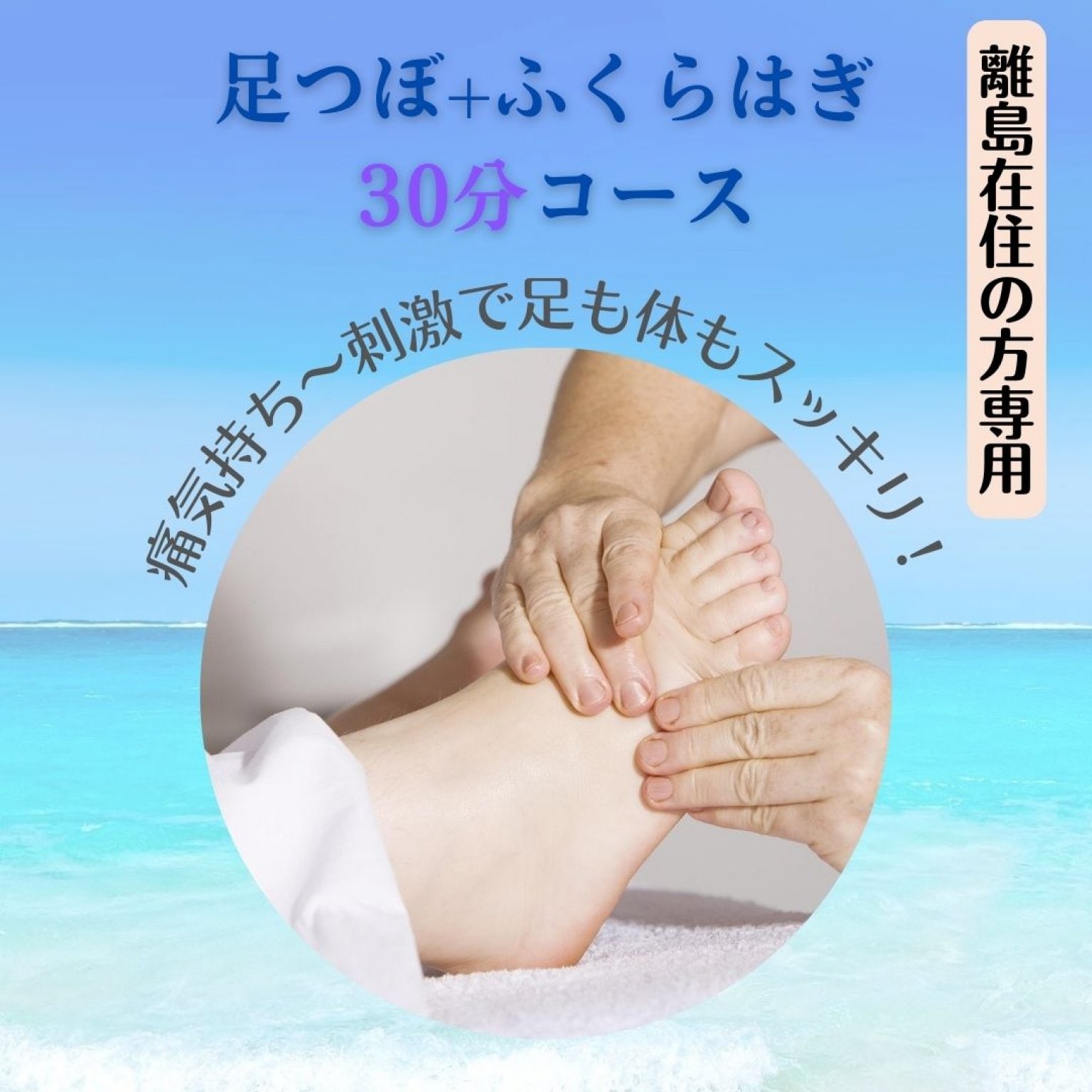 【離島在住の方専用足つぼ30分】痛気持ち～刺激で足も体もスッキリ！足裏・ふくらはぎ30分コース
